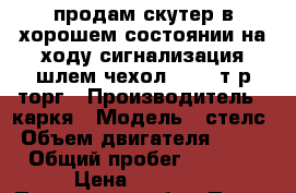 продам скутер в хорошем состоянии на ходу сигнализация шлем чехол 20000 т.р торг › Производитель ­ каркя › Модель ­ стелс › Объем двигателя ­ 100 › Общий пробег ­ 1 000 › Цена ­ 20 000 - Пензенская обл., Пенза г. Авто » Мото   . Пензенская обл.